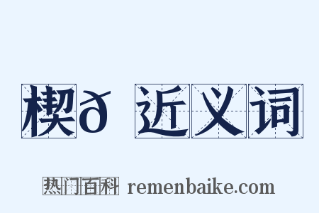 楔𩌊近义词是什么意思的图片